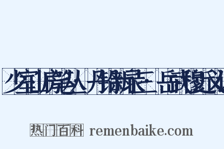 少室山房笔丛·丹铅新录三·岳武穆近义词是什么意思的图片